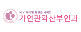 가연관악산부인과