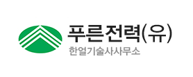 푸른전력(유) 한얼기술사사무소